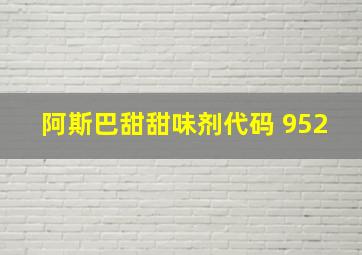 阿斯巴甜甜味剂代码 952